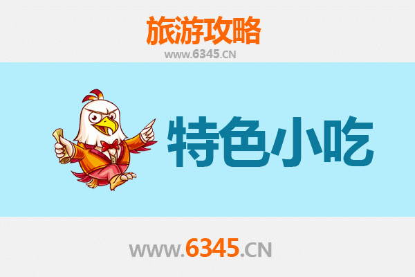 金华磐安必吃特色小吃攻略